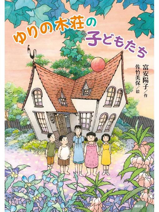 富安陽子作のゆりの木荘の子どもたち: 本編の作品詳細 - 予約可能